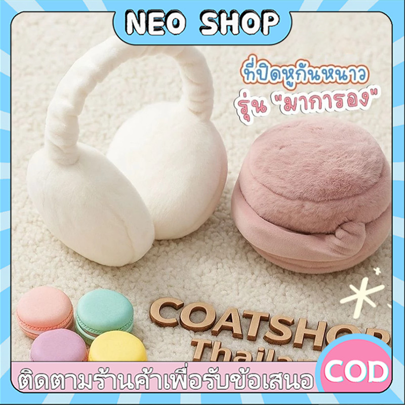 NEO ที่ปิดหูกันหนาว ที่ปิดหูแบบพับได้ ปิดหูผู้หญิง Earmuffs แบบหนา Plush ป้องกันหู Windproof แบบพับ