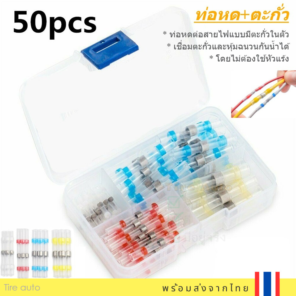 ท่อหด ต่อสายไฟ แบบมีตะกั่วในตัว ท่อหดสายไฟ กันน้ำ ท่อหดแหวนตะกั่วกันน้ำ 50ชิ้น/กล่อง