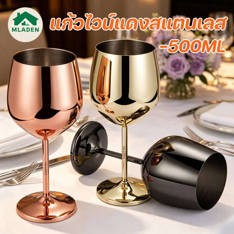 MLADEN แก้วไวน์แดงสแตนเลส 500ML ไม่เป็นสนิม ทนทาน เหมาะสำหรับบาร์/KTV/ร้านอาหาร แก้วไวน์แดงโลหะ