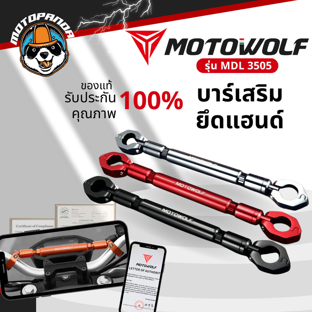 MOTOWOLF MDL 3505 บาร์เสริมยึดแฮนด์ สินค้าแท้