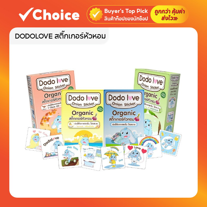 DODOLOVE สติ๊กเกอร์หัวหอม ออร์แกนิค 1 กล่อง 6 ชิ้น