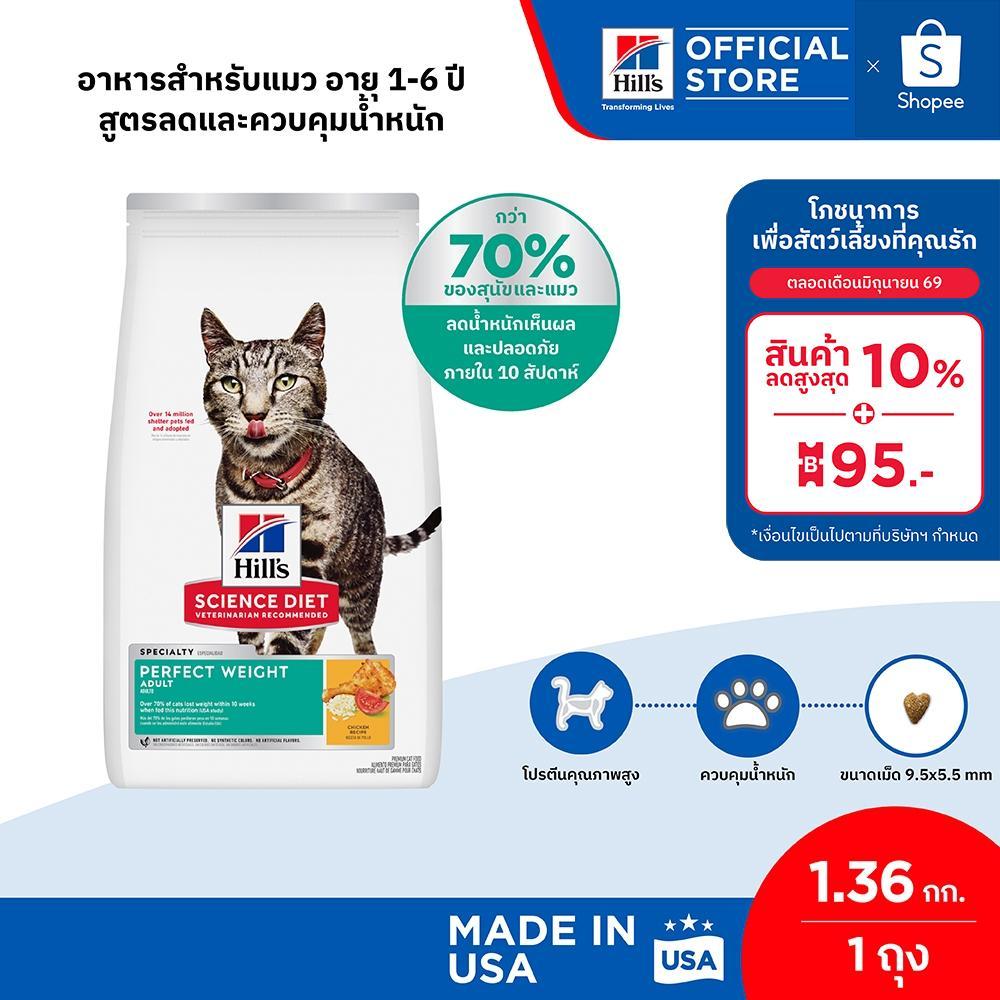 Hill's Science Diet Perfect Weight อาหารแมว อายุ 1-6 ปี สูตรลดและควบคุมน้ำหนัก ขนาด 1.4 กก. (2 ถุง)