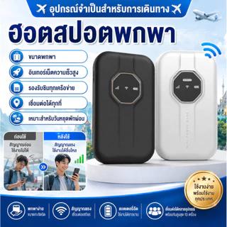 🔁เชื่อมต่อหลายอุปกรณ์🔁 ฮอตสปอตพกพา/เราเตอร์ 4G LTE ขนาดพกพา/เราเตอร์ไร้สายสำหรับเดินทาง รองรับซิมการ์ด ความเร็ว 4G รวดเร็วทันใจ