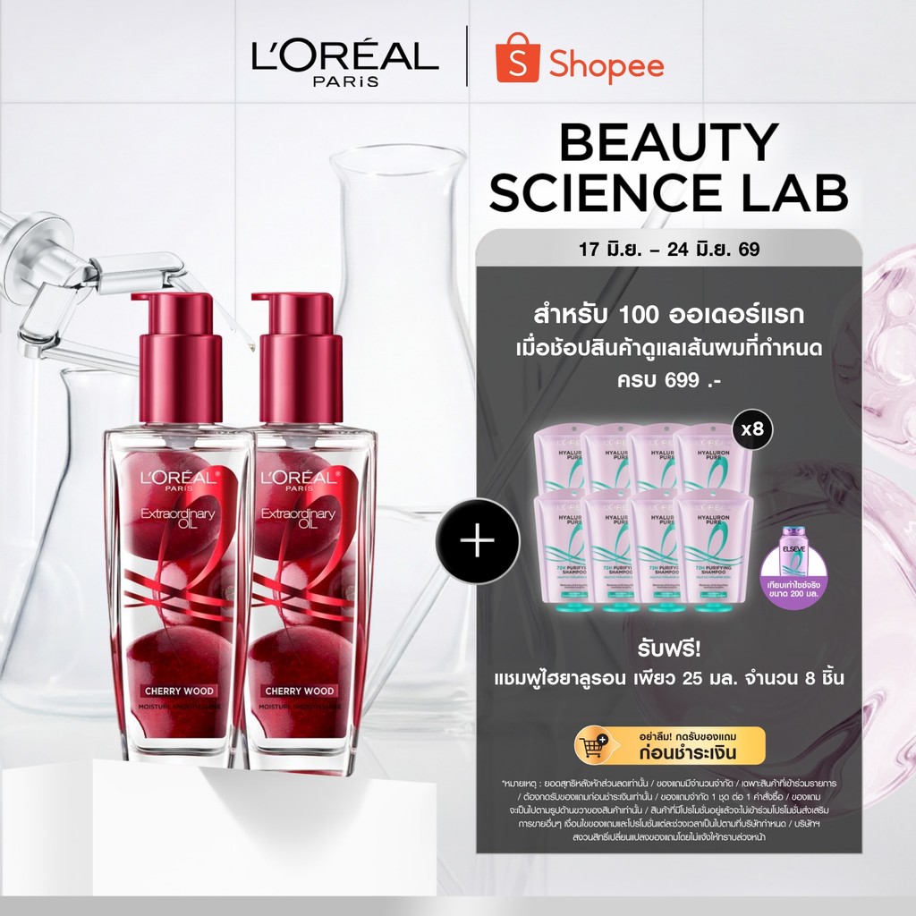 [แพ็กคู่] ลอรีอัล ปารีส เอ็กซ์ตรอว์ดินารี่ ออยล์ เชอร์รี่ วูด L'OREAL PARIS EXTRAORDINARY OIL CHERRY WOOD
