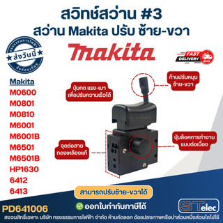 สวิทช์ #3 สว่านไฟฟ้า Makita ปรับซ้ายขวาได้ รุ่น M0600, M0801, M0810, M6001, M6001B , M6501, M6501B HP1630 6412 6413