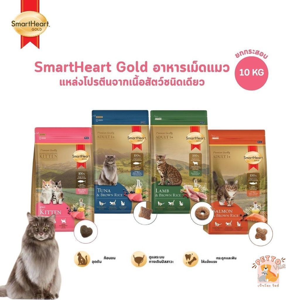 SmartHeart Gold Cat Food [ยกกระสอบ] สมาร์ทฮาร์ท โกลด์ อาหารเม็ดแมว ขนาด 10 Kg (มีถุงแบ่งด้านใน)
