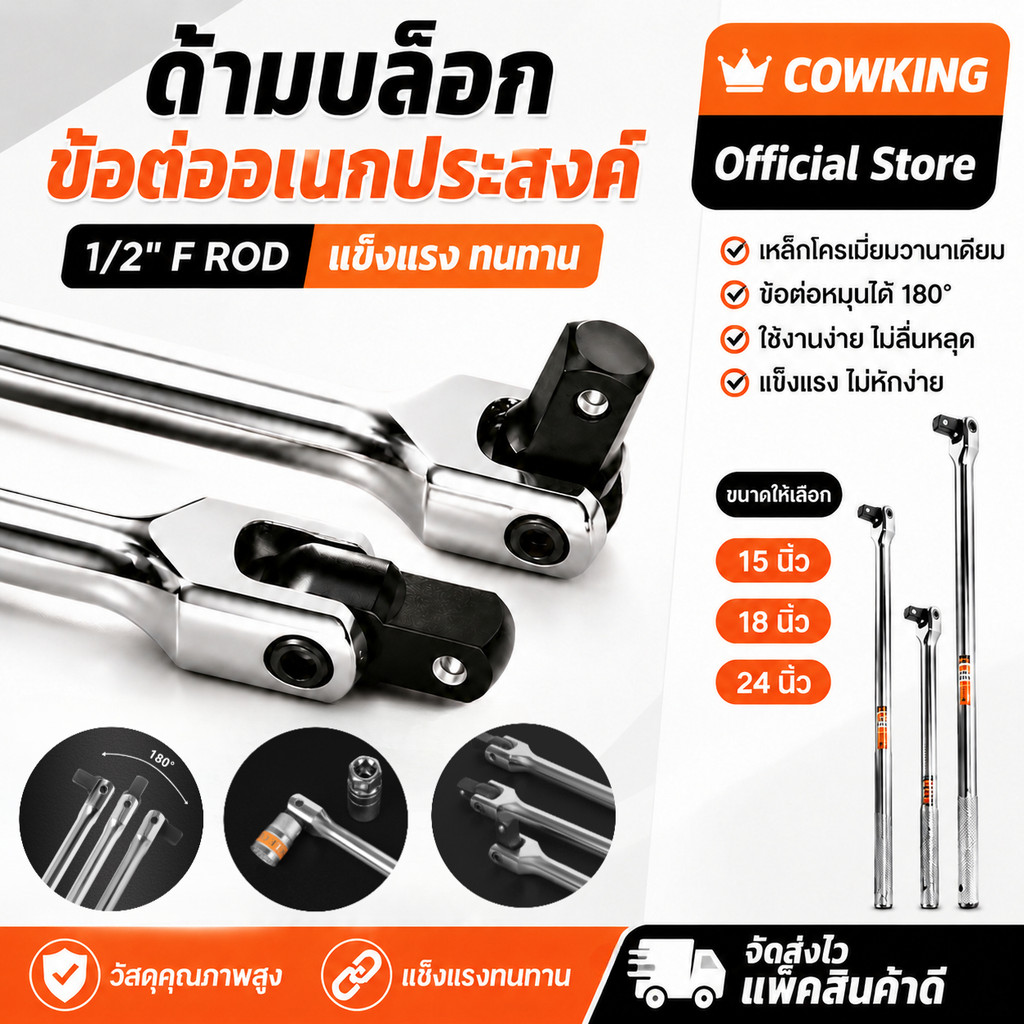MUSCLE COW ด้ามบล็อก ด้ามขนแข็ง ขนาด 1/2”(4 หุน) ด้ามพับ ขอต่อบล็อก ด้ามบ๊อก มขนาดเลือก 15นิ้ว 18นิ้ว 24 นิ้ว