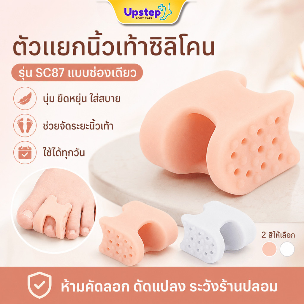 UPSTEP [1 คู่] ตัวแยกนิ้วเท้าซิลิโคน แบบช่องเดียว นุ่มยืดหยุ่น ตัวช่วยจัดระยะนิ้วเท้า SC87