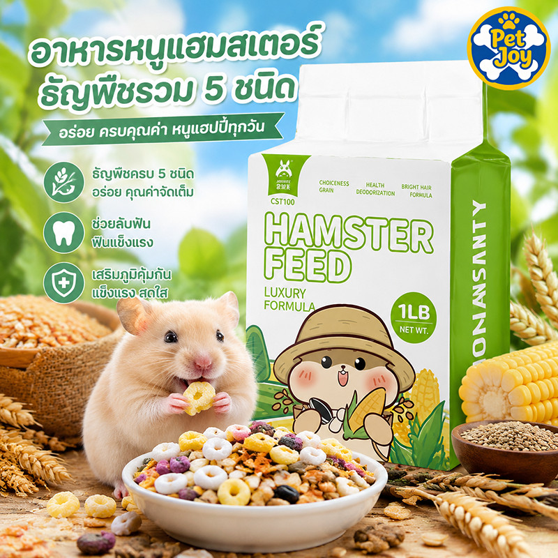 🐹COD🐇แฮมเตอร์ อาหารชูก้า หนูแฮมเตอร์ อาหารกระรอก 1LB สูตรธัญพืชจากธรรมชาติล้วนๆ ไร้สารปรุงแต่งใดๆ