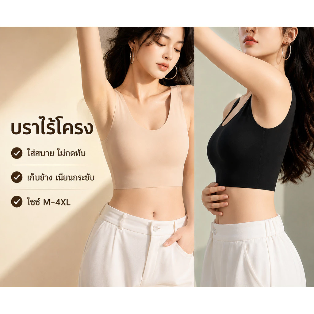 811 เสื้อชั้นในลดขนาดหน้าอก บราเก็บทรงไร้โครง เก็บกระชับ ลดความอวบของหน้าอก ใส่สบาย