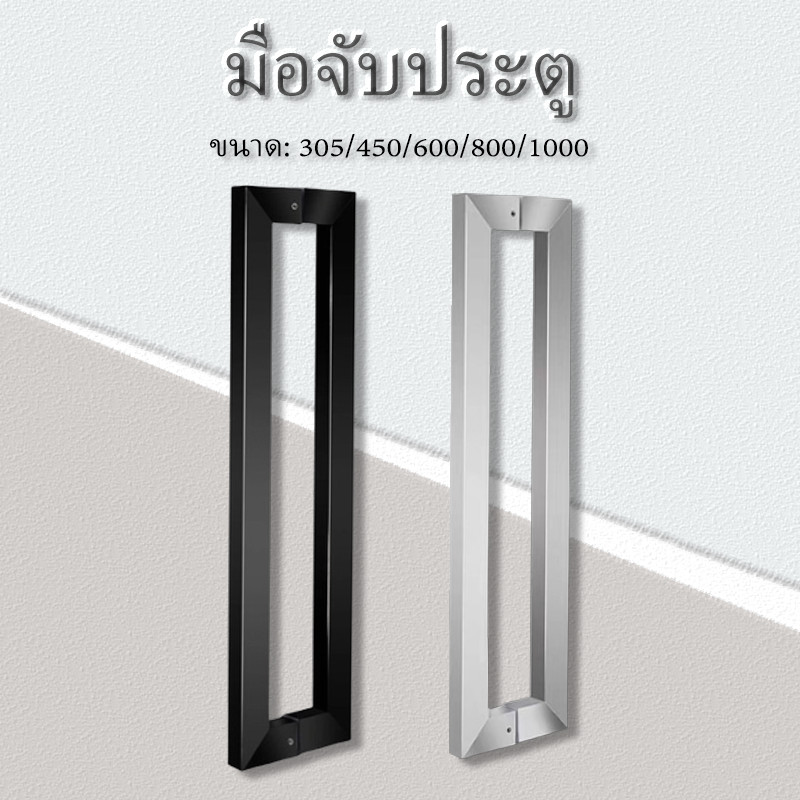 ทรงเหลี่ยม  มือจับประตูสแตนเลส ยาว 305,450,600,800,1000 มม.25*25มม