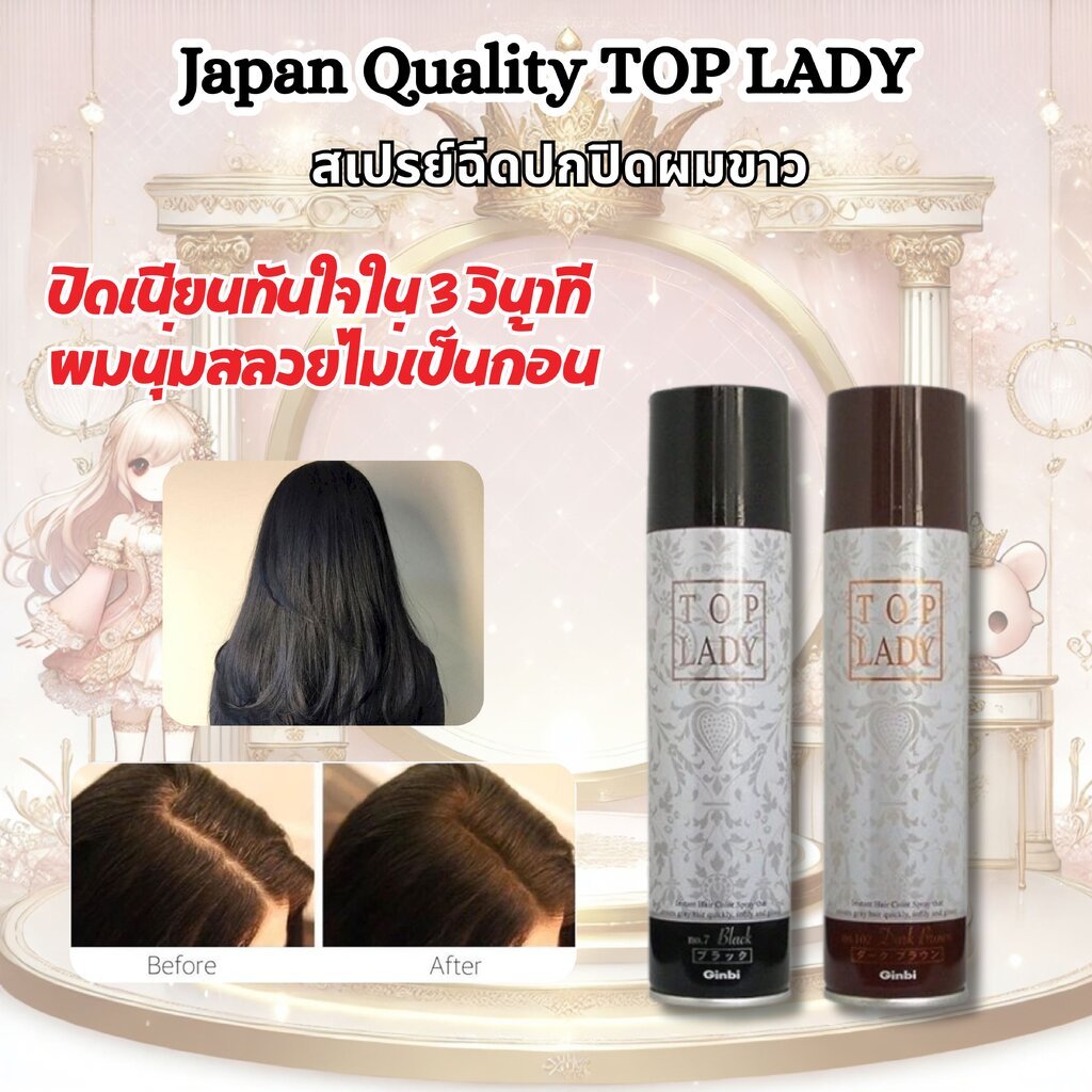 TOP LADY สเปรย์ฉีดปกปิดผมขาว ปิดเนียนทันใจใน 3 วินาที ผมนุ่มสลวยไม่เป็นก้อน Japan Quality