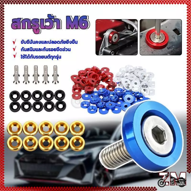 สกรูเว้า M6 น็อตแต่งห้องเครื่อง (1ห่อ=10ตัว)ทอง น้ำเงิน แดง ดำ เงิน มีให้เลือกหลากหลายสี กันน้ำ กันฝุ่น และสีไม่ตก