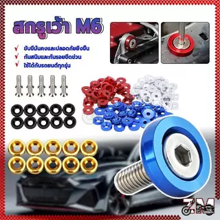 สกรูเว้า M6 น็อตแต่งห้องเครื่อง (1ห่อ=10ตัว)ทอง น้ำเงิน แดง ดำ เงิน มีให้เลือกหลากหลายสี กันน้ำ กันฝุ่น และสีไม่ตก