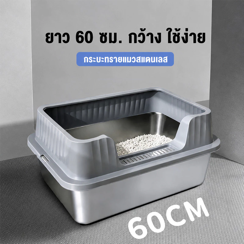 กะบะทรายแมว 60CM ขอบสูง ใช้สแตนเลสหนาพิเศษ กล่องทรายกึ่งเปิด cat litter box ห้องน้ำแมวตัวใหญ่ กระบะทรายแมว