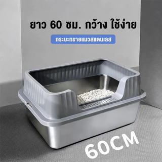 กะบะทรายแมว 60CM ขอบสูง ใช้สแตนเลสหนาพิเศษ กล่องทรายกึ่งเปิด cat litter box ห้องน้ำแมวตัวใหญ่ กระบะทรายแมว
