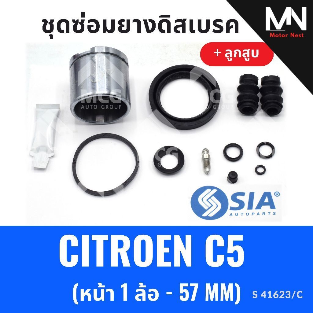 ยางดิสเบรคหน้า CITROEN C5 + ลูกสูบ(หน้า 1 ล้อ-57 MM) ชุดซ่อมcitroen c5 ยางดิสเบรกcitroen c5 ยางดิสเบ