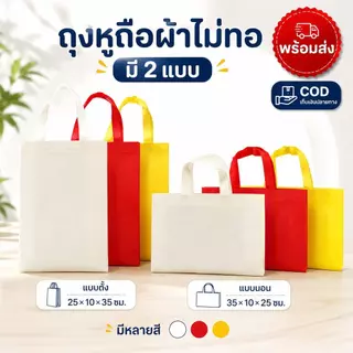 ถุงผ้าไม่ทออเนกประสงค์ ของขวัญกิจกรรม ช้อปปิ้งห้างสรรพสินค้า โฆษณาส่งเสริมสินค้า บริการ COD รับเงินปลายทาง
