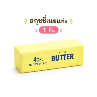 พร้อมส่ง สกุชชี่เนยแท่ง มีกลิ่นหอม 🧀 Butter Squishyของเล่นบีบมือแก้เครียด เนื้อนุ่มหนึบหนับ สโลว์