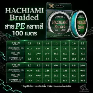 HACHIAMI Braided สาย PE X8 100เมตร สายพีอีถัก8 หลากสี ลื่น ตีไกล เหนียว ทน ไม่เป็นขุย ปลาช่อน ชะโด กะพง