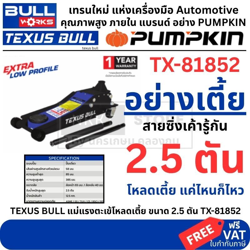 ถูกที่สุด รุ่นใหม่ แม่แรงตะเข้โหลดเตี้ย Texus Bull TX-81852 (2.5 ตัน) แม่แรงตะเข้ แม่แรงยกรถ
