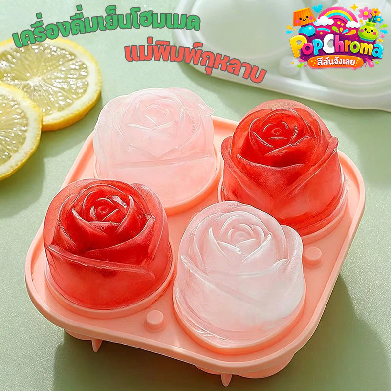 ที่ทำน้ำแข็ง ลวดลายกุหลาบ 5.5cm แม่พิมพ์น้ำแข็ง ได้ครั้งละ 4 ลูก วัสดุซิลิโคน ง่ายต่อการปล่อยแม่พิมพ์
