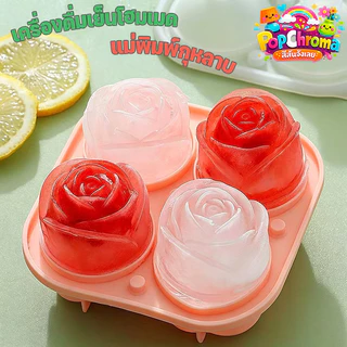 ที่ทำน้ำแข็ง ลวดลายกุหลาบ 5.5cm แม่พิมพ์น้ำแข็ง ได้ครั้งละ 4 ลูก วัสดุซิลิโคน ง่ายต่อการปล่อยแม่พิมพ์