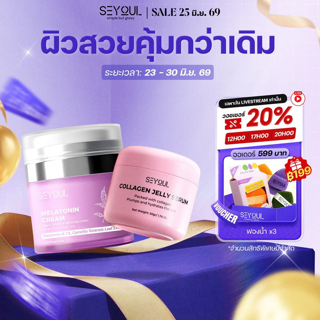 Seyoul Set – ดับเบิลเซรั่มไนท์แคร์ ฟื้นฟูผิวล้ำลึกยามค่ำคืน Jelly Serum, Night Cream