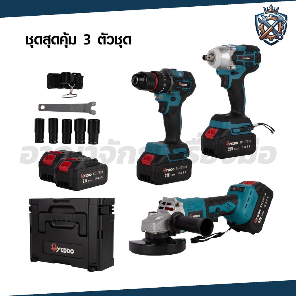 YEDDO  ชุดเครื่องมือช่างไร้สาย เซตสุดคุ้ม 3IN1 Combo Set บล็อคไร้สาย/เจียรไร้สาย/สว่านไร้สาย 21V รุ่น YD-3IN1-01