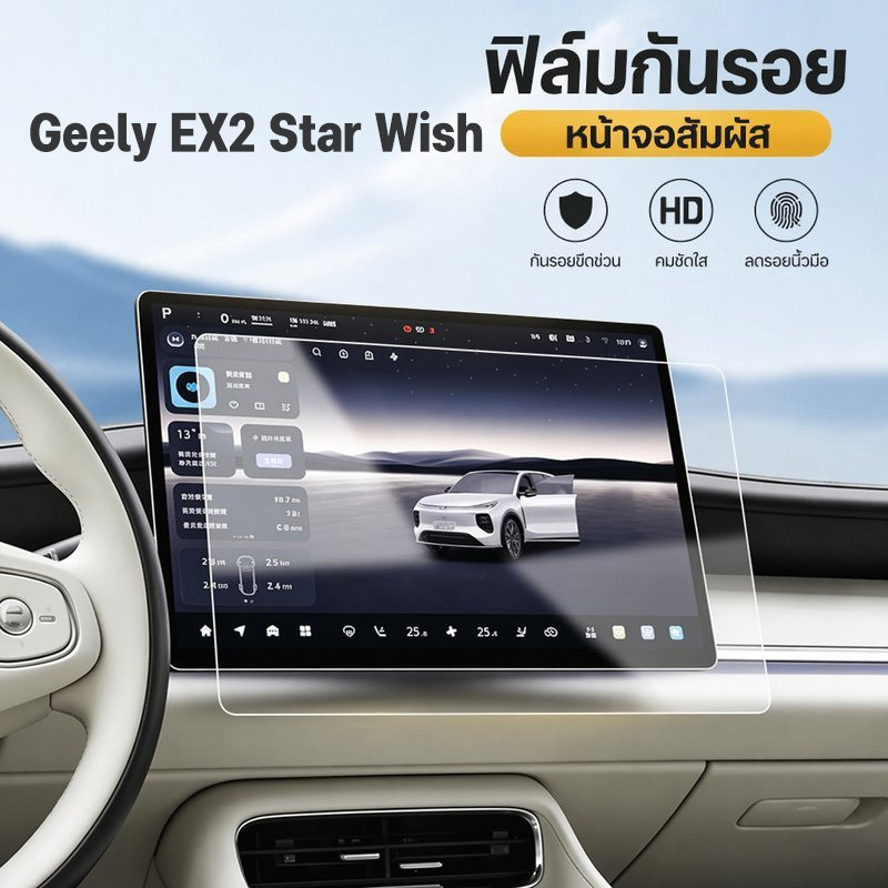 ฟิล์มกันรอยจอรถ หน้าจอนำทาง กระจกนิรภัย กันลายนิ้วมือ ลดแสงสะท้อน สำหรับ Geely EX2 Star Wish