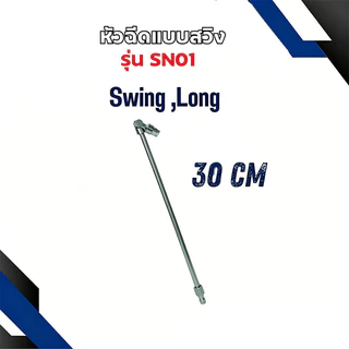 หัวฉีดล้างแอร์ แบบสวิง ปานกลาง ขนาด 11 ซม. รุ่น SN02