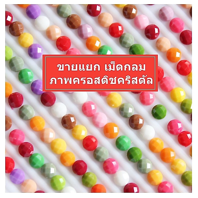 [พร้อมส่ง] ขายแยก เฉพาะตัวคริสตัล เม็ดกลม สำหรับงานภาพครอสติชคริสตัล มีหลายสี ซองละประมาณ 200 เม็ด