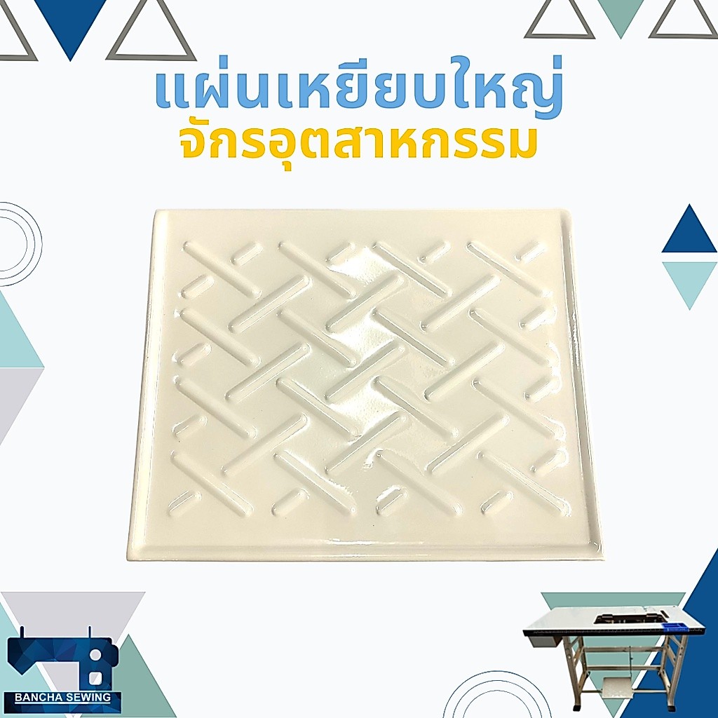 แผ่นเหยียบใหญ่ สำหรับจักรเย็บผ้า