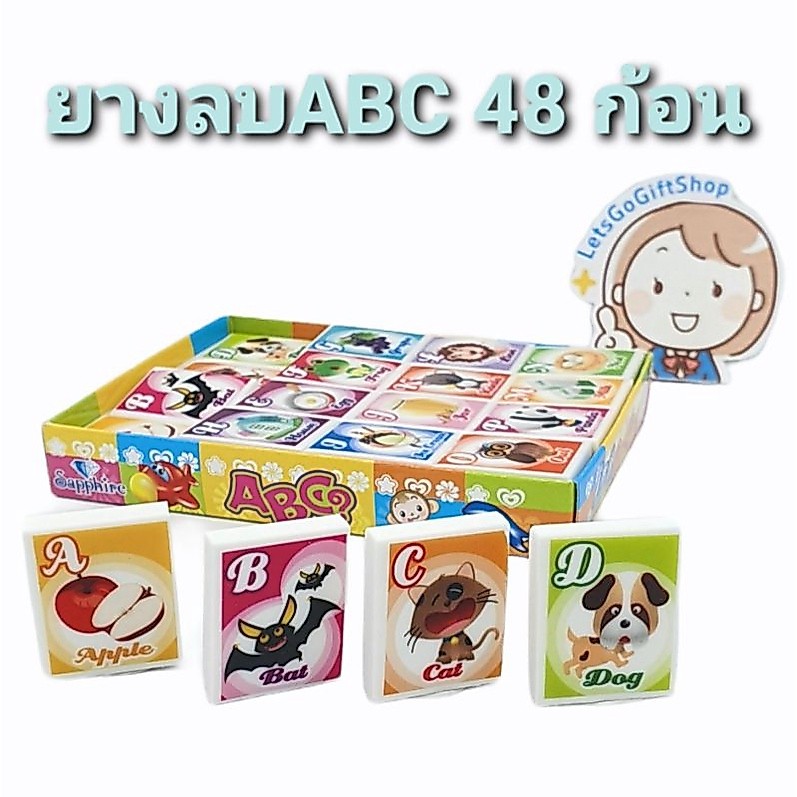 ER-ABC ยางลบABC กขค กล่องละ 48 ก้อน ก้อนละ 1บาทกว่าๆ เท่านั้น ***