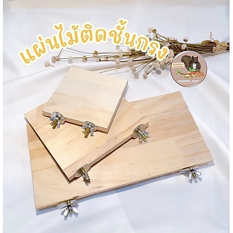 ชั้นไม้ติดกรงขนาดใหญ่สี่เหลี่ยม ชั้นลอย 15*30cm. กระต่าย กระรอก หนูแฮมเตอร์ สัตว์เลี้ยงฟันแทะ