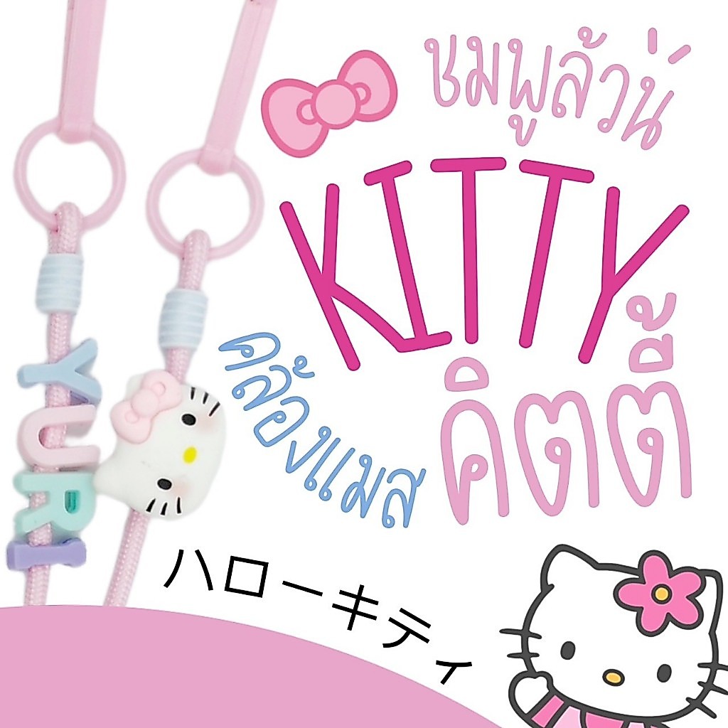 KITTY | Mask Strap สายคล้องแมสคิตตี้เชือกสีชมพูอ่อน (ชมพูล้วนหมุดปรับสีฟ้า)