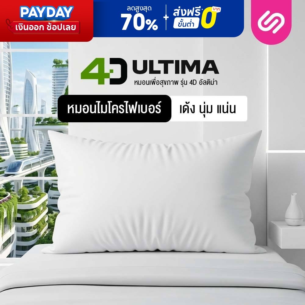 Siamlatex หมอนหนุนใยสังเคราะห์ รุ่น 4D Ultima หมอนหนุน นอนสบาย ใบใหญ่ เส้นใยไมโครบอล สูง นุ่ม เด้ง