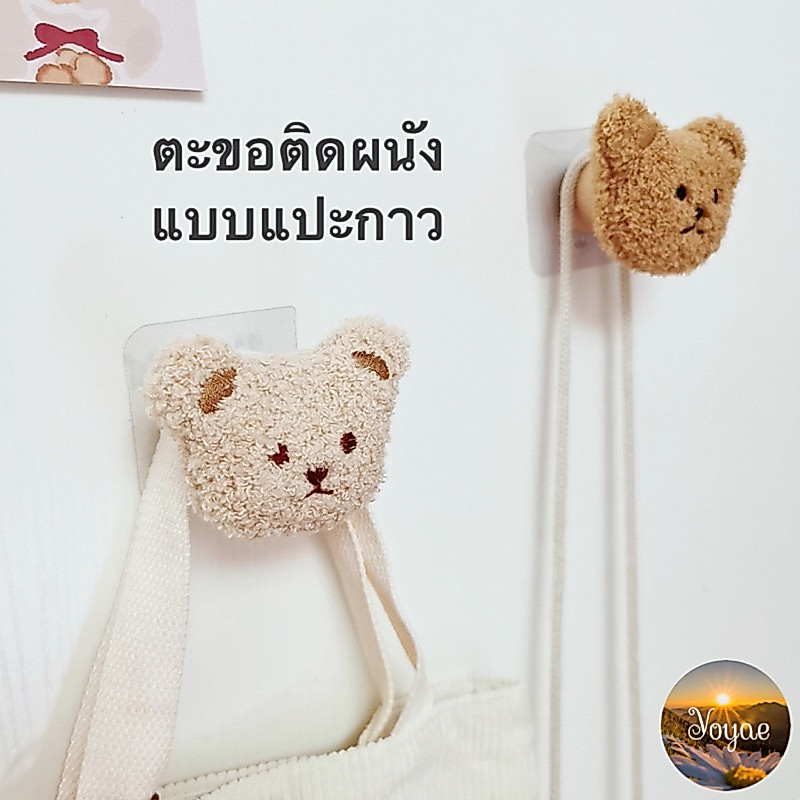 ตะขอหัวหมี ตะขอ ติดผนัง hook ไม่ต้องเจาะ ติดแน่น น่ารัก ใช้แขวนสิ่งของ มินิมอล