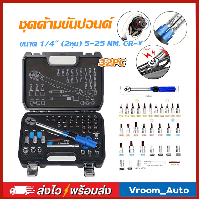 ชุดด้ามขันปอนด์ ประแจปอนด์ ขนาด 1/4" (2หุน) 5-25 NM. CR-V มี 2 รุ่น พร้อมลูกบล็อกและดอกไขควง 32 ชิ้น