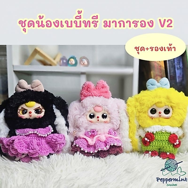 ชุดเบบี้ทรี มาการอง V2 🐰(น้องv1,v2 ชุดคนละไซส์กันค่ะ)