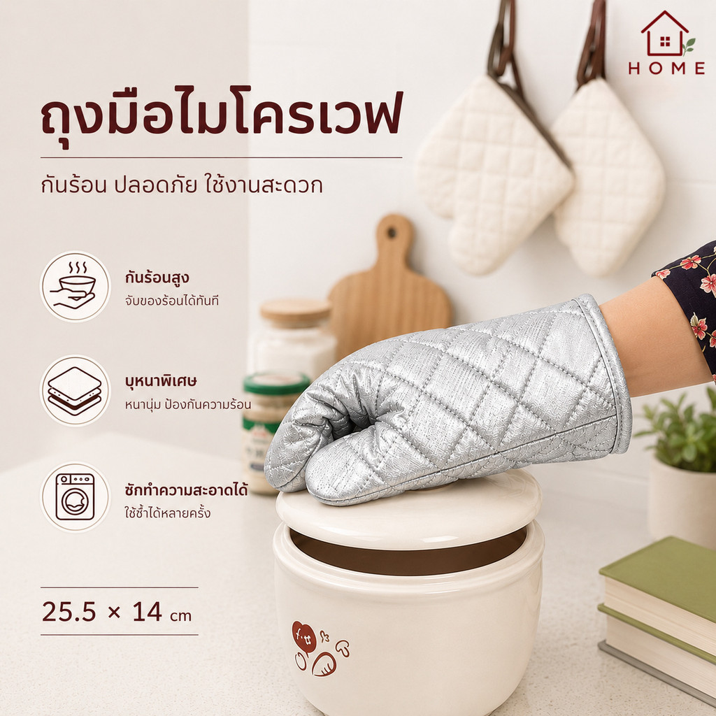 Home007 ถุงมือไมโครเวฟ กันความร้อน 1 ข้าง จับของร้อน อบขนม จับเตาอบ ไมโครเวฟ ทนความร้อนได้เป็นอย่างดี