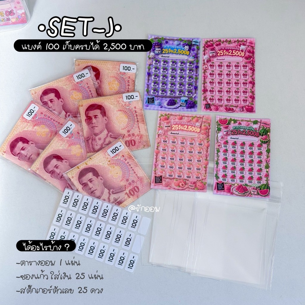 เซตออมJ (เก็บแบงค์ 100) เก็บครบได้ 2,500.- ช่องออม 25 ช่อง