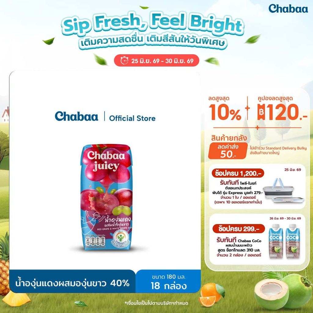 CHABAA น้ำองุ่นแดงผสมองุ่นขาว 40% 180 มล. (18 กล่อง)