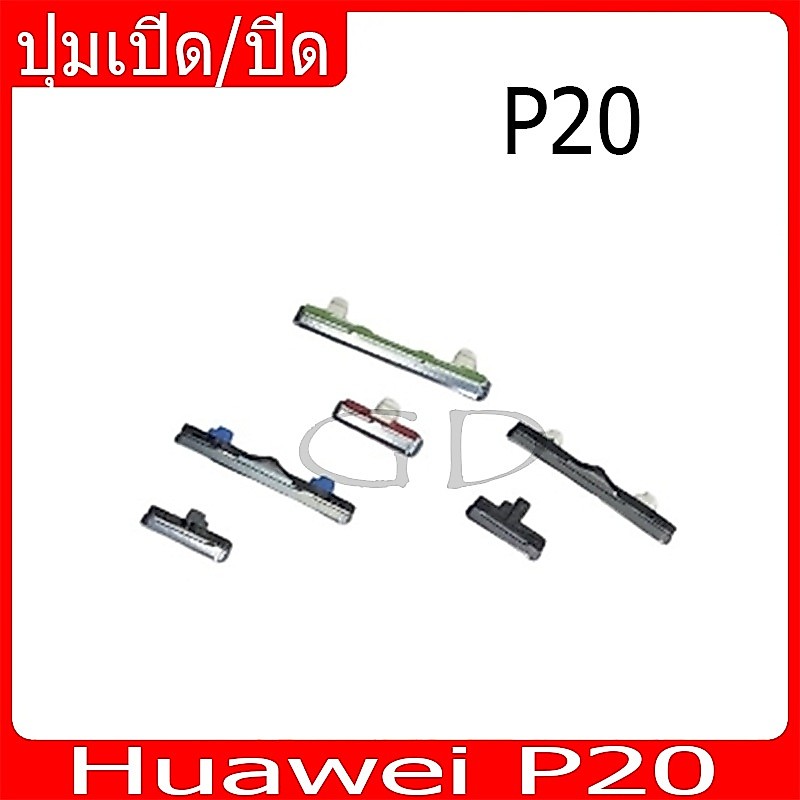 ปุ่มกดสวิทช์ด้านนอก Huawei P20 ปุ่มเปิด/ปิด ปรับระดับเสียงขึ้นลง ปุ่มเพิ่มเสียง ปุ่มลดเสียง