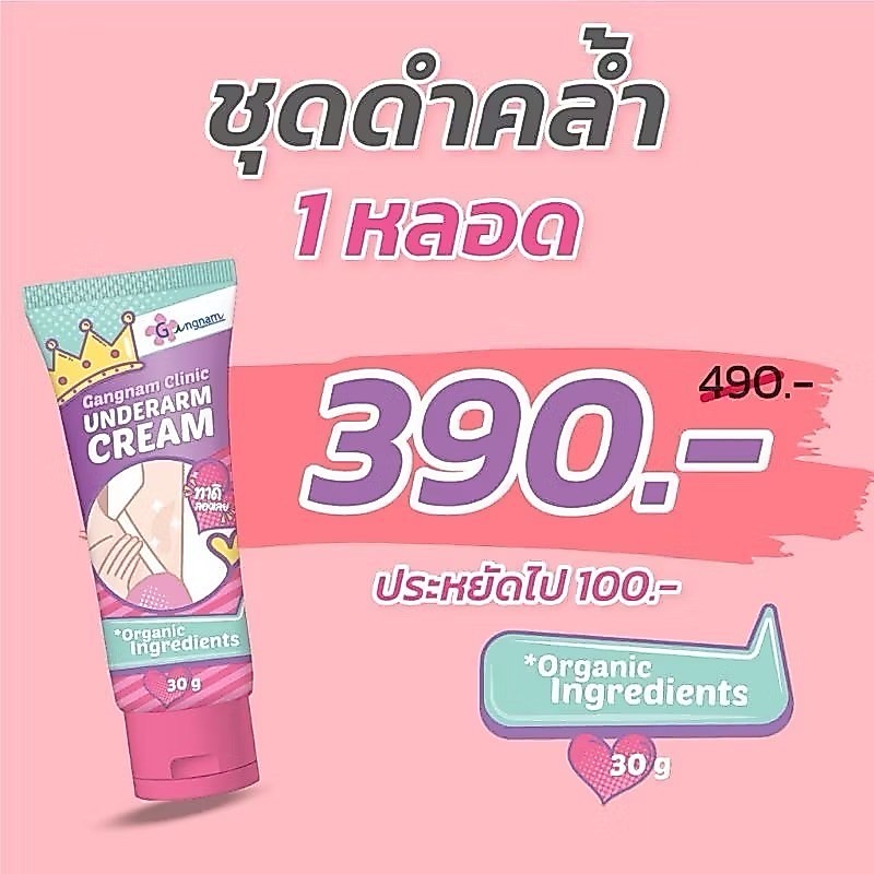 **Sale มีกล่องครบ** Gangnam clinic underarm cream ครีมรักแร้ขาว กังนัมคลินิก