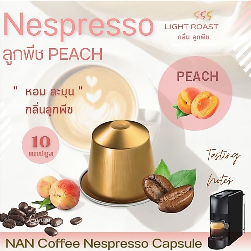 [กลิ่นลูกพีช] Nespresso กาแฟแคปซูล คั่วอ่อน กลิ่นลูกพีช หอมละมุน Peach Aroma Coffee  (10 แคปซูล)