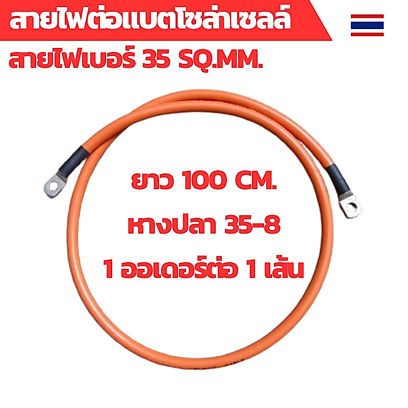 สายไฟต่อแบต สายไฟโซล่าเซลล์ สายพ่วงแบต สายไฟเบอร์ 35 sq.mm.เข้าหางปลาเบอร์ 35-8 ทั้งสองด้าน สายไฟยาว 100 ซม.