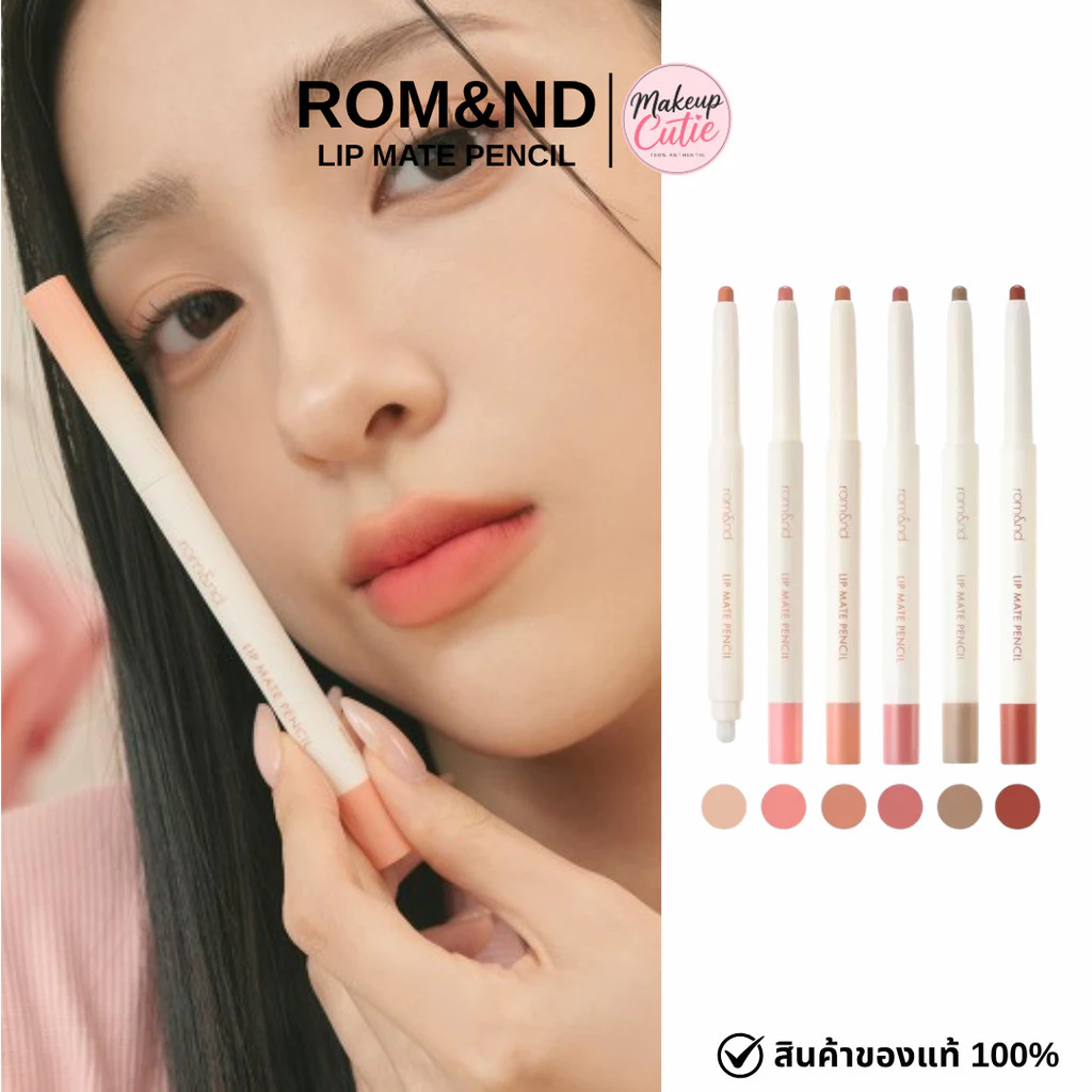 ของแท้>>ส่งด่วน Rom&nd Lip Mate Pencil ดินสอเขียนขอบปากเนื้อแมตต์ฟุ้ง เกลี่ยง่าย มีหัวแปรงในตัว