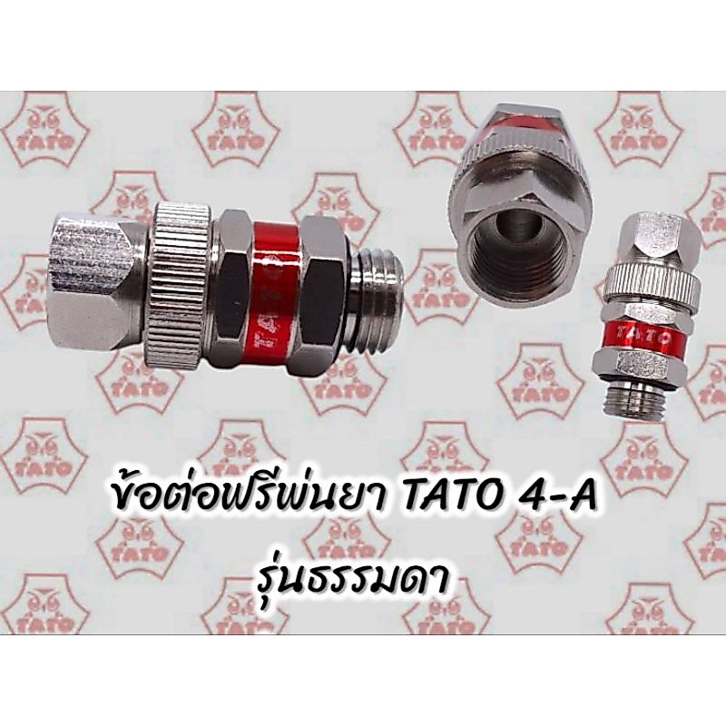 ข้อต่อฟรีพ่นยายี่ห้อTATO(ตาโต)ไต้หวันแท้100%🇹🇼รุ่นธรรมดา