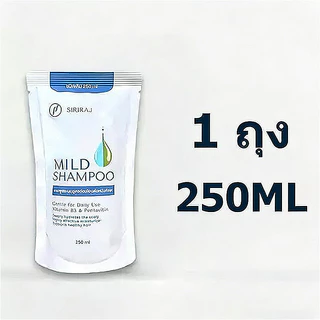 แท้ 🔥SIRIRAJ MILD SHAMPOO refill ศิริราช มายด์ แชมพู ปริมาณลดรังแค สูตรอ่อนโยนต่อหนังศีรษะ 250ml แบบถุง